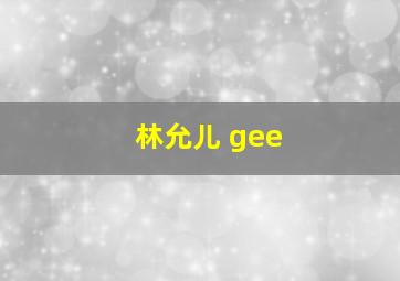 林允儿 gee